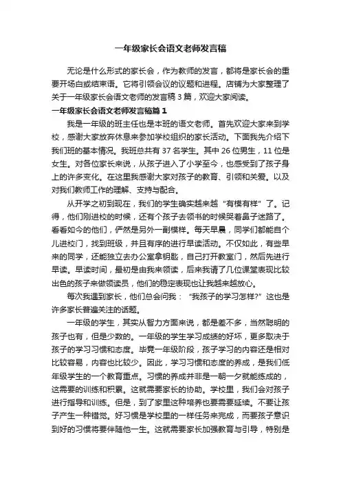 一年级家长会语文老师发言稿 2