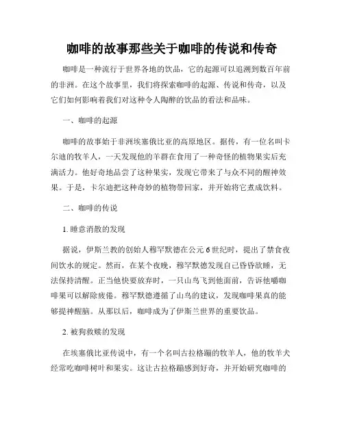 咖啡的故事那些关于咖啡的传说和传奇