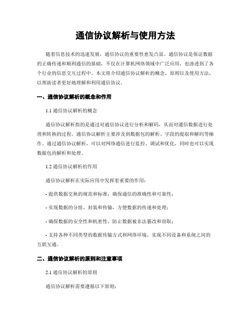 通信协议解析与使用方法