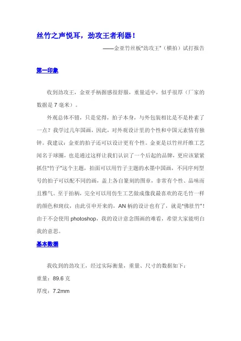金亚竹丝底板之感受--劲攻王(横)4