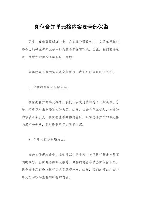 如何合并单元格内容要全部保留