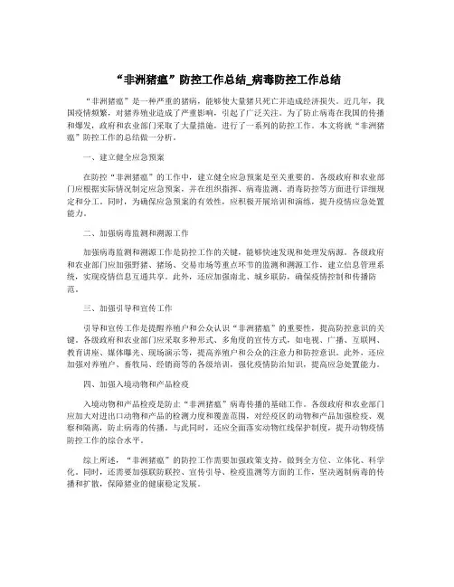 “非洲猪瘟”防控工作总结_病毒防控工作总结