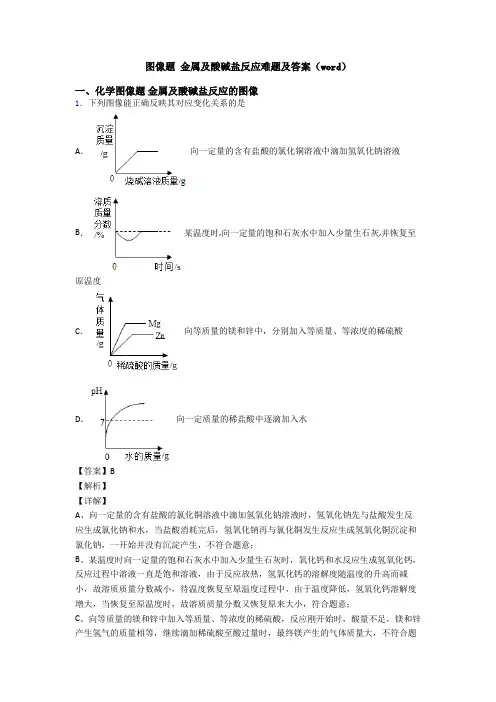 图像题 金属及酸碱盐反应难题及答案(word)