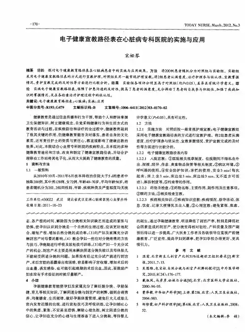 电子健康宣教路径表在心脏病专科医院的实施与应用
