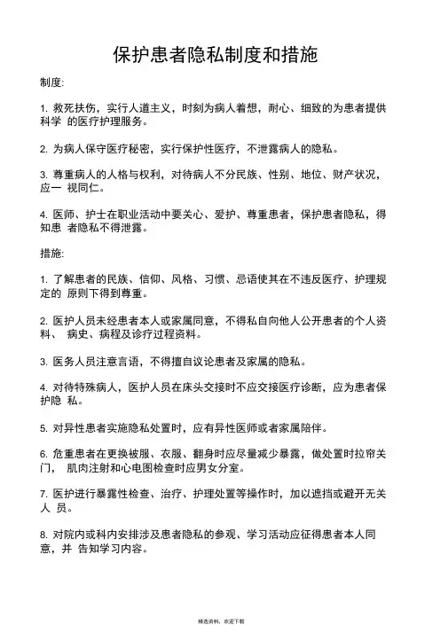 保护患者隐私制度和措施