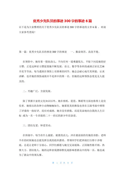 优秀少先队员的事迹300字的事迹6篇