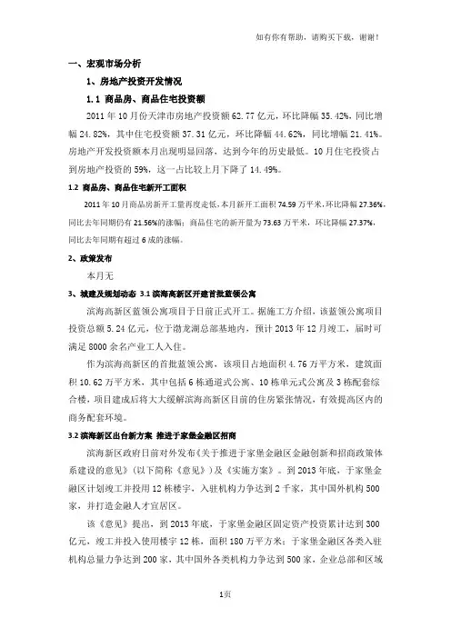 天津市房地产市场月度监测报告11月