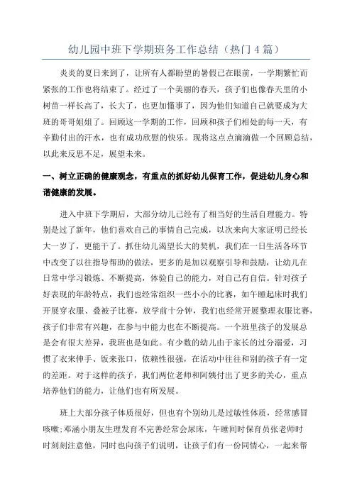 幼儿园中班下学期班务工作总结(热门4篇)