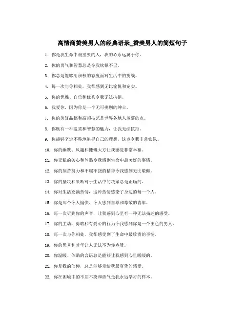 高情商赞美男人的经典语录_赞美男人的简短句子