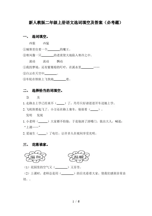 新人教版二年级上册语文选词填空及答案(必考题)