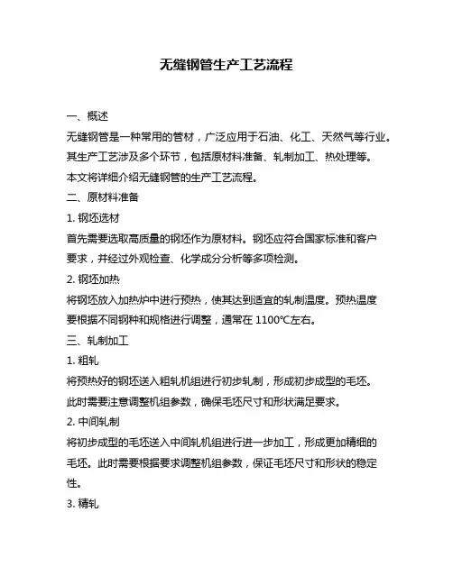 无缝钢管生产工艺流程