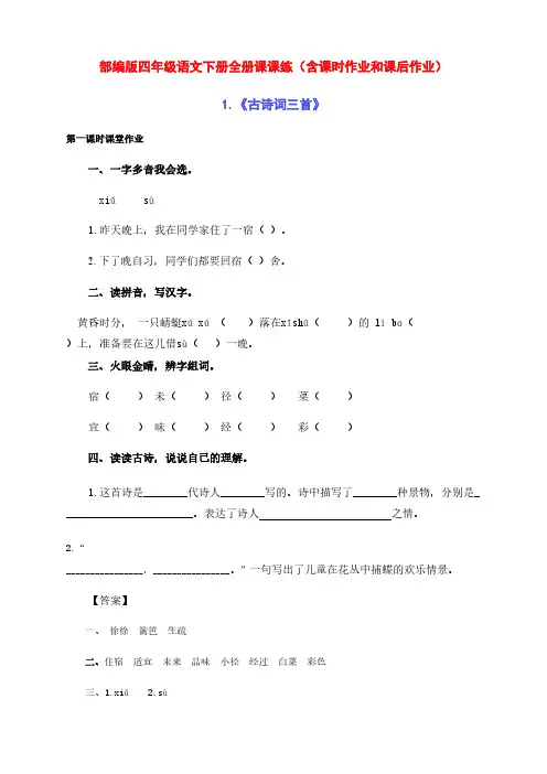 新部编版四年级语文下册全册1-27课 课课练(含课堂练习和课后作业)(附答案)
