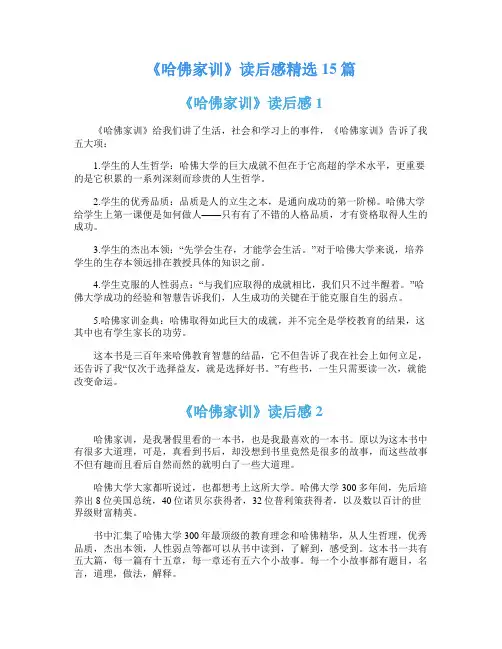 《哈佛家训》读后感精选15篇