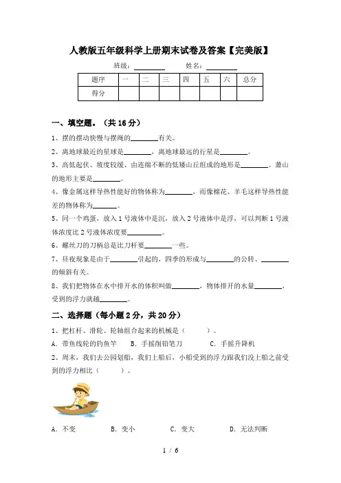 人教版五年级科学上册期末试卷及答案【完美版】
