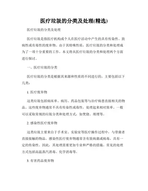 医疗垃圾的分类及处理(精选)