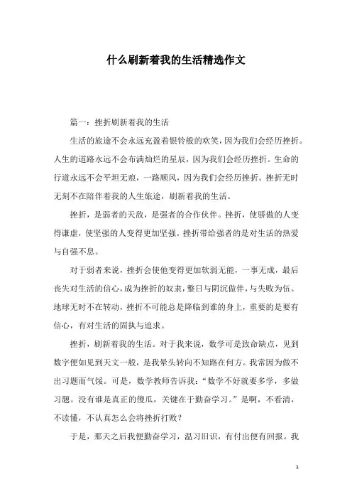 什么刷新着我的生活精选作文