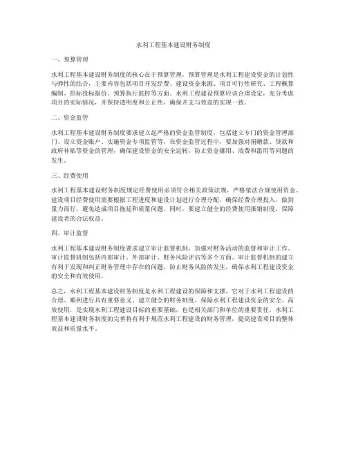 水利工程基本建设财务制度