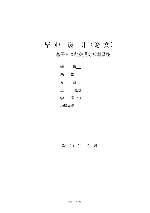 基于PLC的交通灯控制系统论文