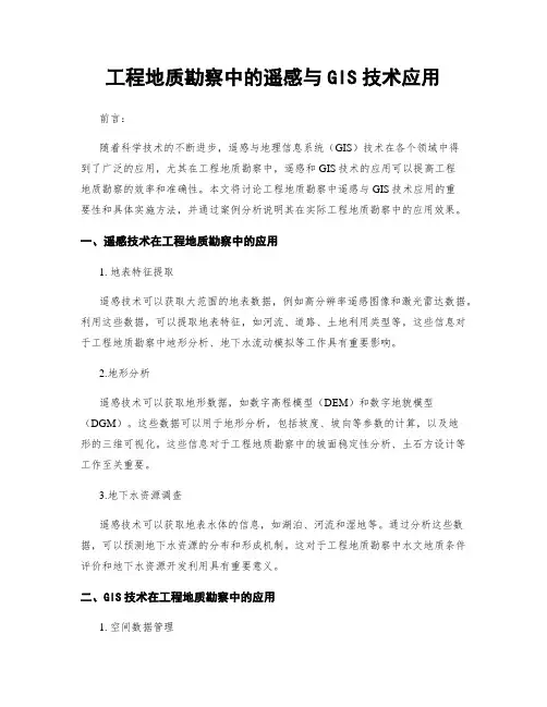 工程地质勘察中的遥感与GIS技术应用