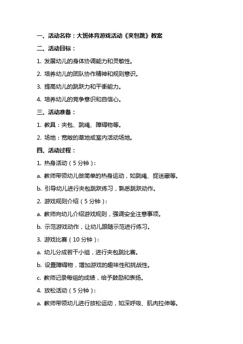 大班体育游戏活动《夹包跳》教案