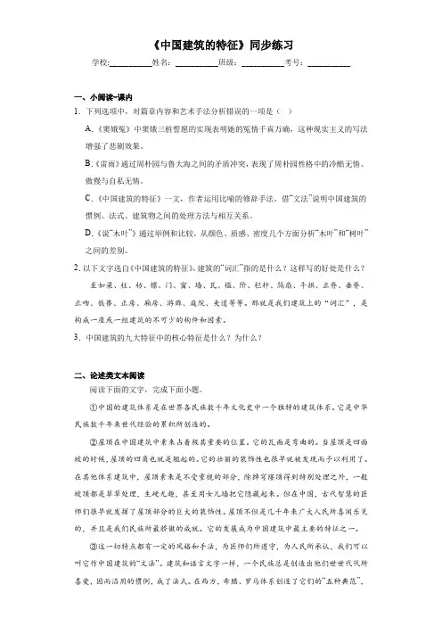 《中国建筑的特征》同步练习 含答案