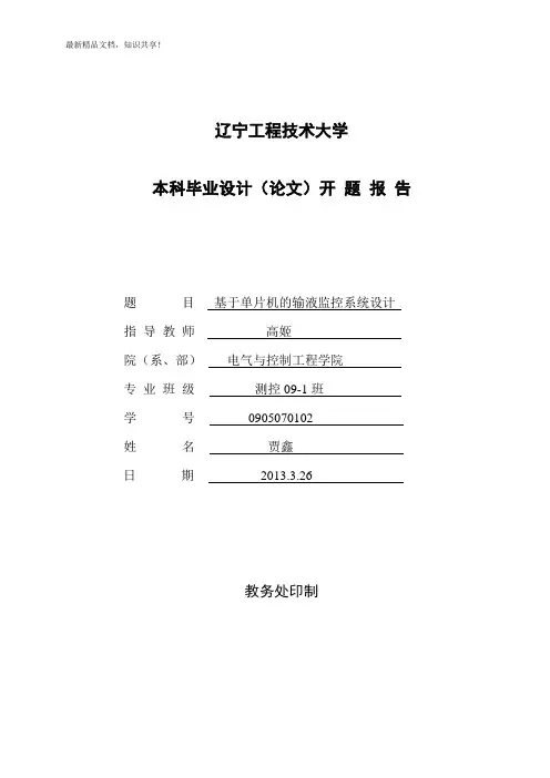 基于单片机的输液监控系统设计开题报告