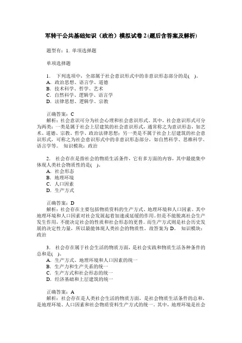 军转干公共基础知识(政治)模拟试卷2(题后含答案及解析)