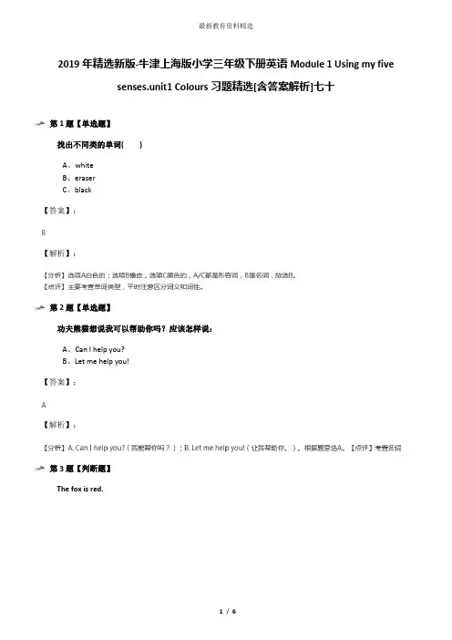 2019年精选新版-牛津上海版小学三年级下册英语Module 1 Using my five senses.unit1 Colours习题精选[含答