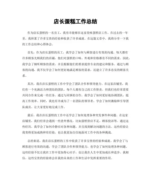 店长蛋糕工作总结