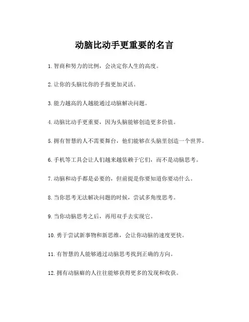 动脑比动手更重要的名言