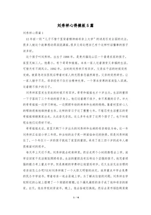 刘秀祥心得模板5篇