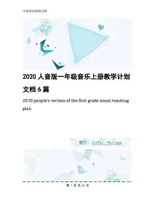 2020人音版一年级音乐上册教学计划文档6篇