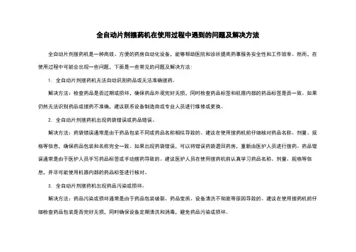 全自动片剂摆药机在使用过程中遇到的问题及解决方法