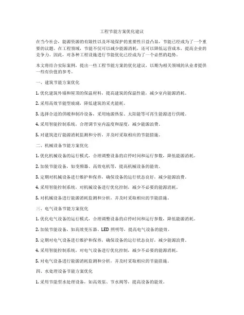 工程节能方案优化建议