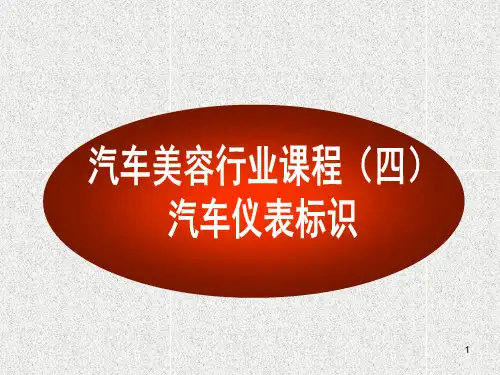 汽车标识与仪表盘指示灯大全PPT演示文稿