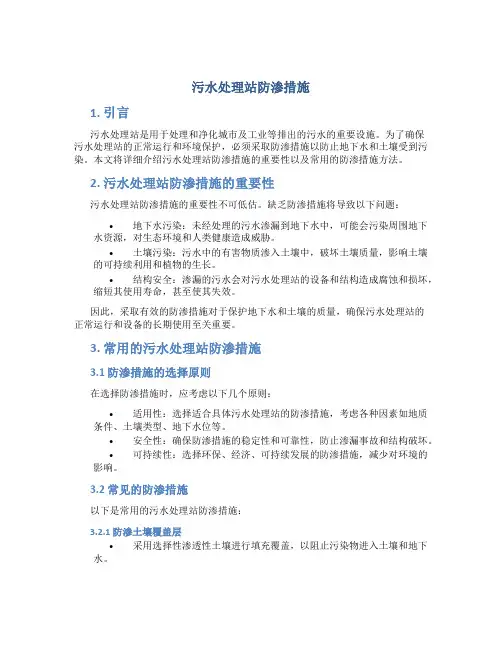 污水处理站防渗措施