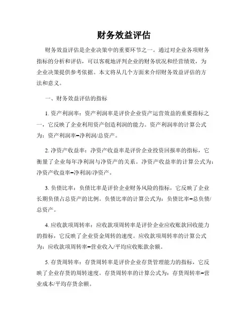 财务效益评估