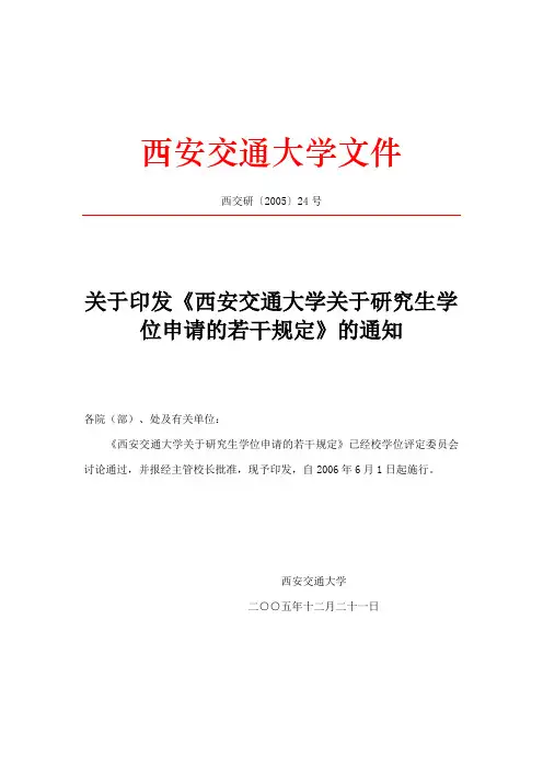 西安交通大学关于研究生学位申请的若干规定2005(24)