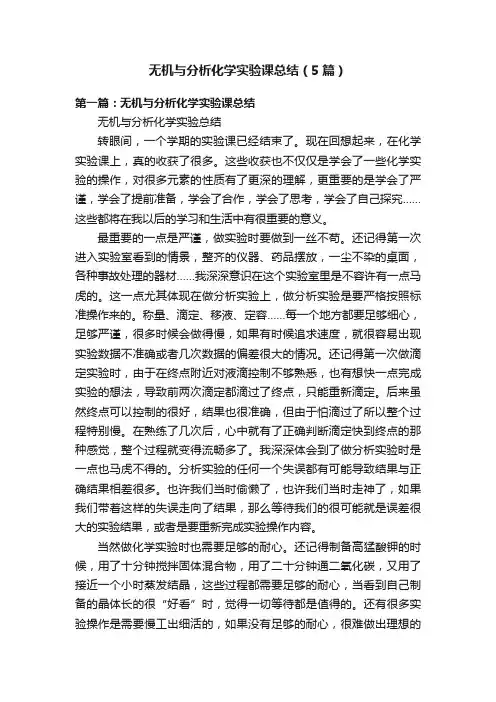 无机与分析化学实验课总结（5篇）