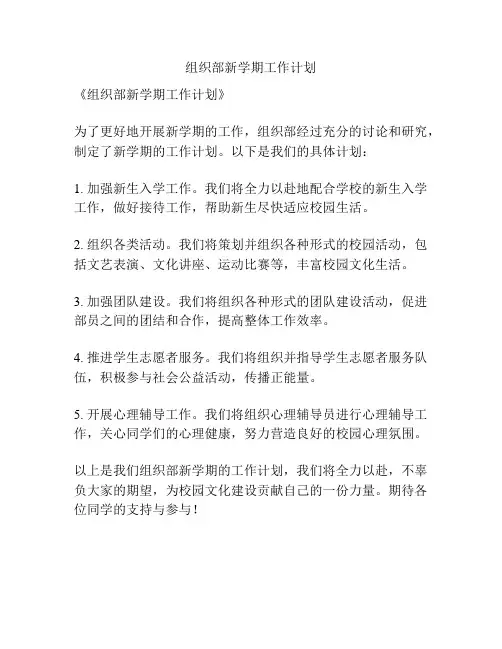 组织部新学期工作计划