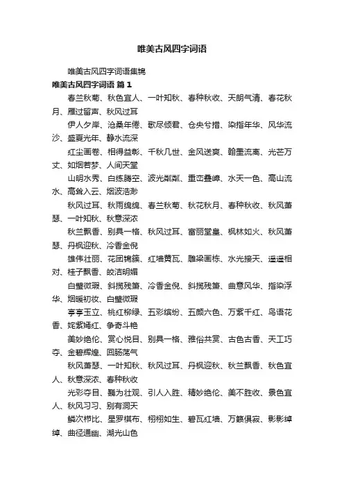 唯美古风四字词语集锦
