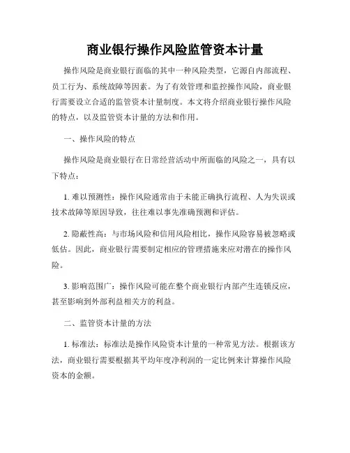商业银行操作风险监管资本计量
