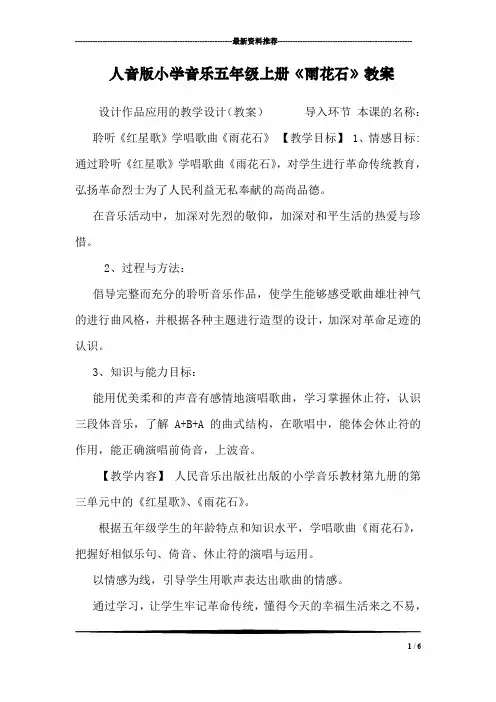 人音版小学音乐五年级上册《雨花石》教案