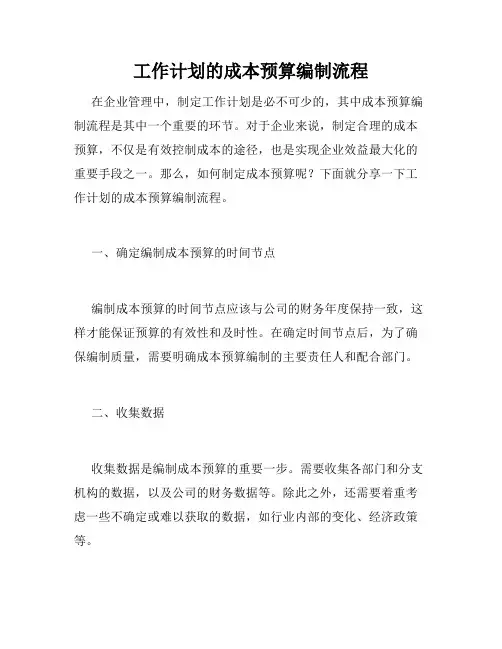 工作计划的成本预算编制流程