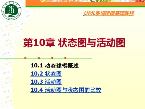 活动图与状态图