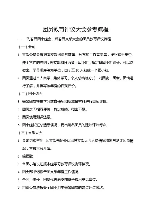 团员教育评议大会参考流程