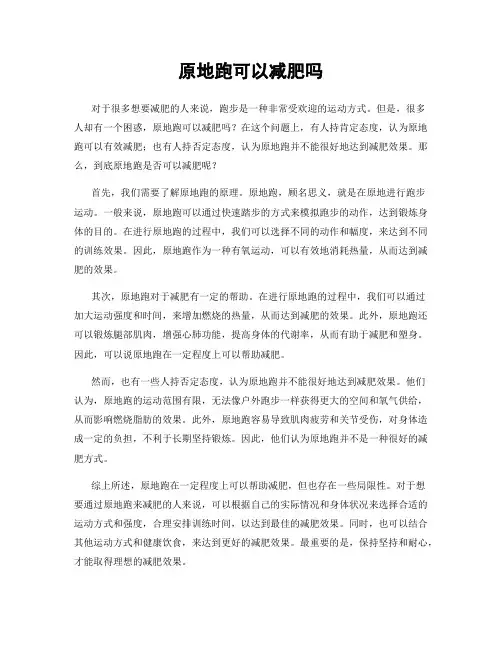 原地跑可以减肥吗