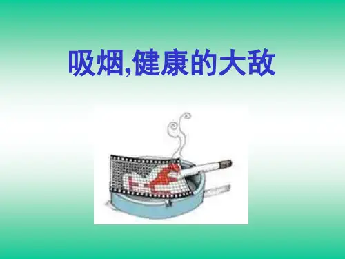 吸烟,健康的天敌   主题班会 获奖课件PPT