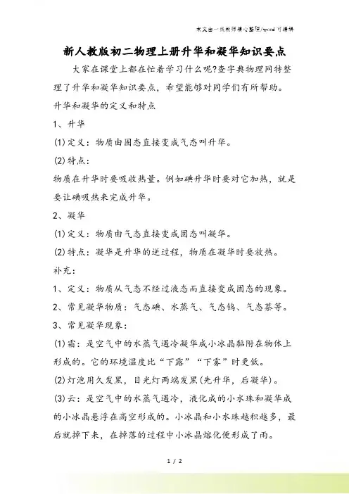 新人教版初二物理上册升华和凝华知识要点