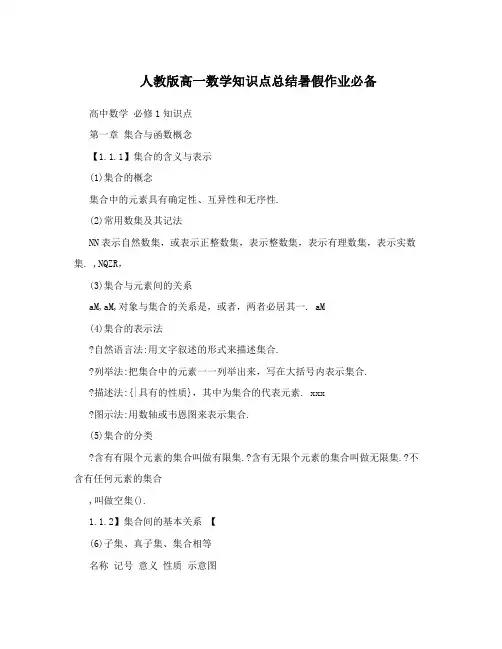 最新人教版高一数学知识点总结暑假作业必备优秀名师资料